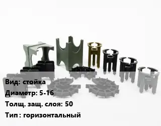 Фиксатор арматуры стойка D=5-16 s=50 горизонтальный